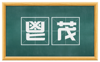 鬯茂