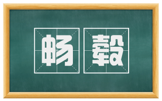畅毂