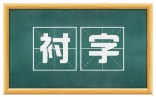 衬字