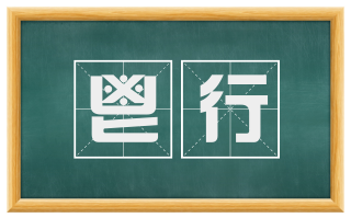 鬯行