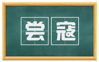 尝寇