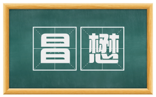 昌懋