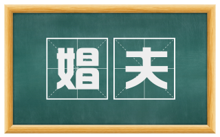 娼夫