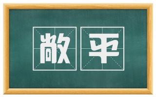 敞平