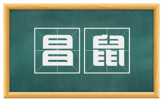 昌鼠