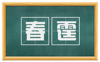 春霆