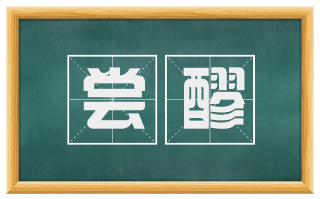 尝醪