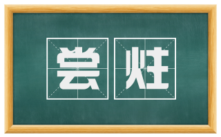 尝炷