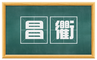 昌衢