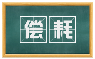 偿耗