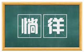 惝徉