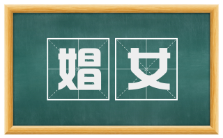 娼女