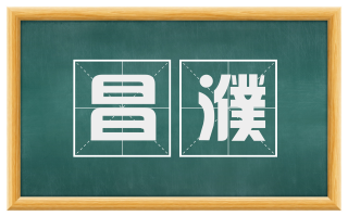 昌濮