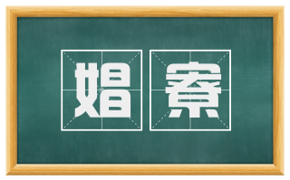 娼寮