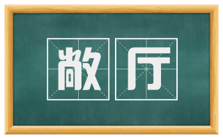 敞厅