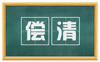 偿清