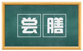 尝膳