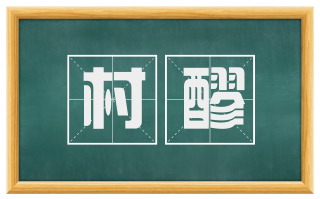 村醪