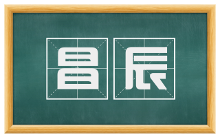 昌辰