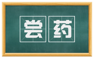 尝药