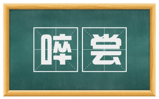 啐尝