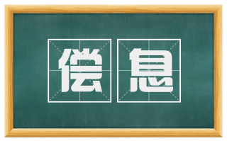 偿息