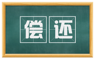 偿还