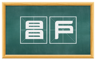 昌户