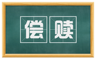 偿赎