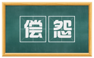 偿怨