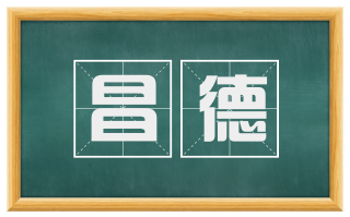 昌德