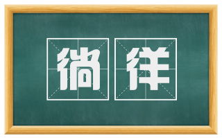 徜徉