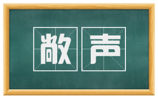 敞声