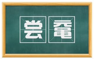 尝鼋