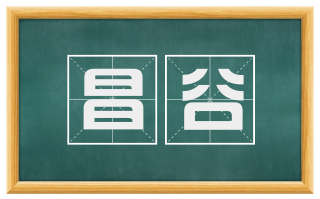 昌谷