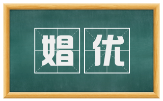 娼优