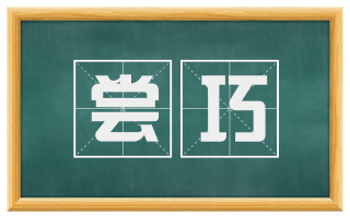 尝巧