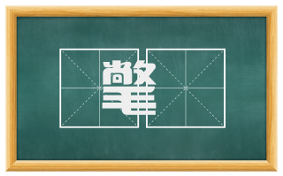 氅毦
