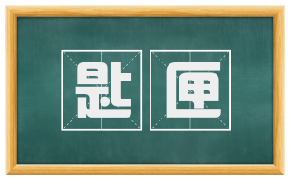 匙匣