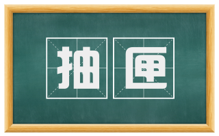 抽匣