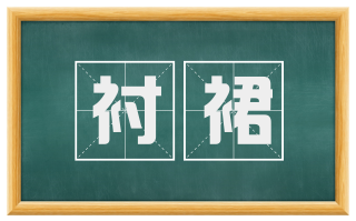 衬裙