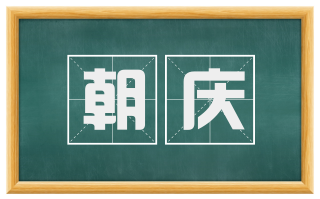 朝庆