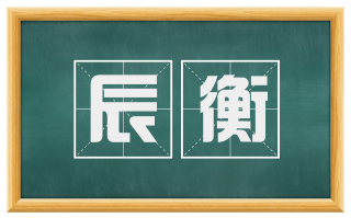 辰衡