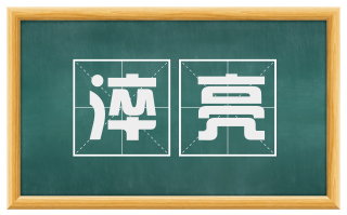 淬亮