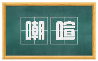 嘲喧