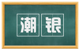 潮银