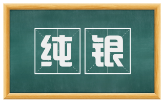 纯银