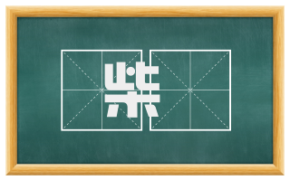 柴虒