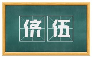 侪伍