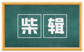柴辑